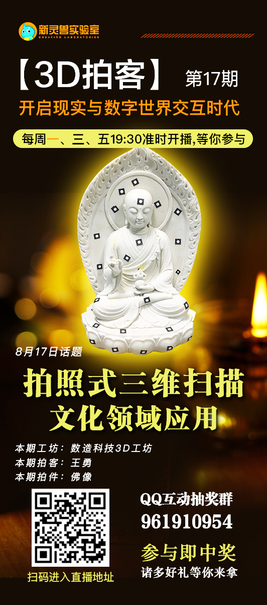 8月17日19點30分 新靈獸實驗室直播間 數造科技3D工坊 王工帶你“拍一拍”佛像 歡迎收看！