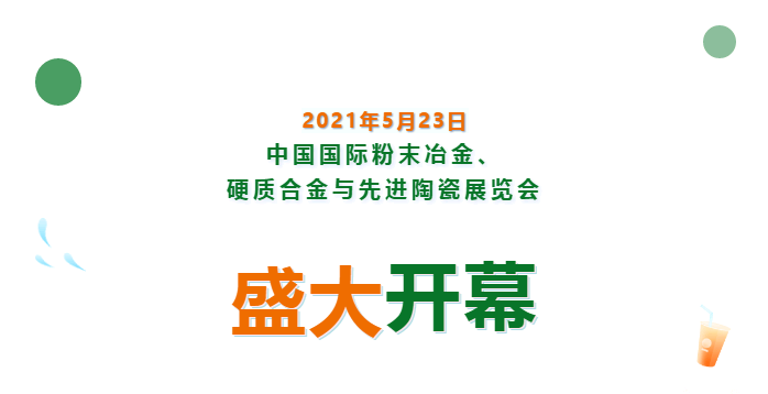 上海數造亮相中國國際粉末冶金、硬質合金與先進陶瓷展覽會